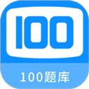 100 题库